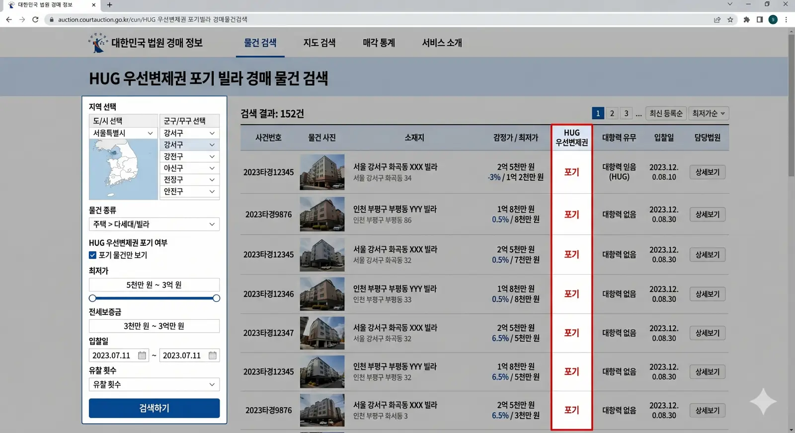 HUG 우선변제권 포기 빌라 경매 물건 검색 화면